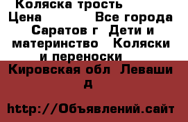 Коляска трость chicco › Цена ­ 5 500 - Все города, Саратов г. Дети и материнство » Коляски и переноски   . Кировская обл.,Леваши д.